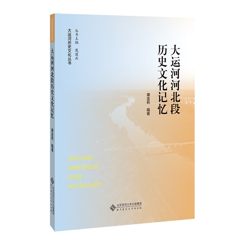 大运河河北段历史文化记忆/大运河历史文化丛书