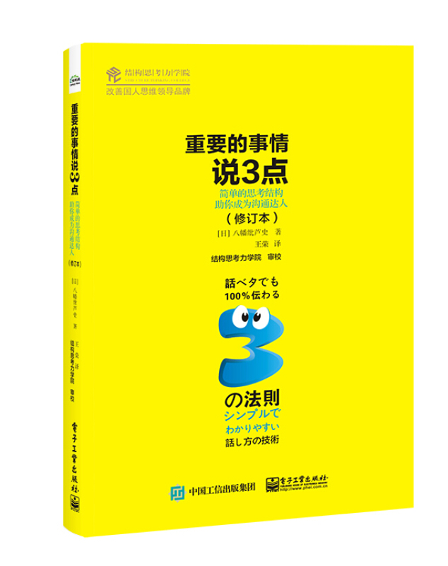 重要的事情说3点(简单的思考结构助你成为沟通达人修订本)