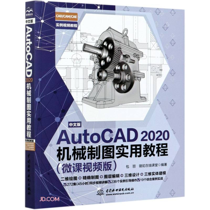 中文版AutoCAD 2020机械制图实用教程(微课视频版)