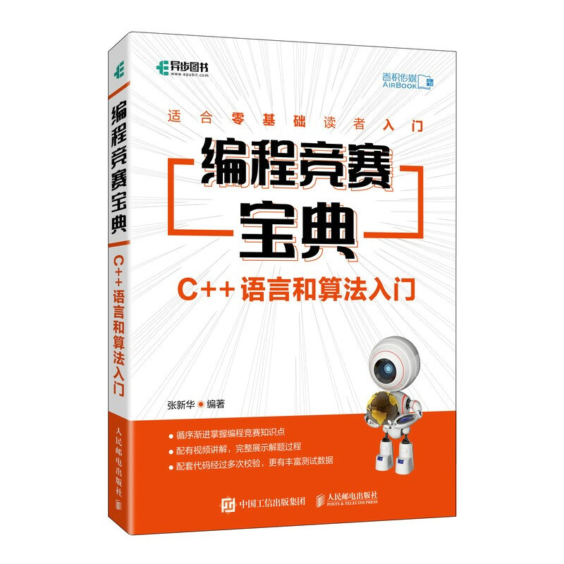 编程竞赛宝典(C++语言和算法入门)