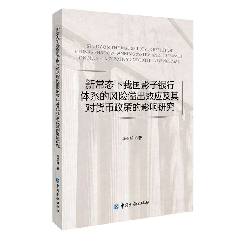 新常态下我国影子银行体系的风险溢出效应及其对货币政策的影响研究