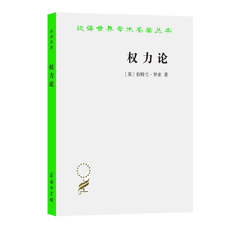 权力论:新社会分析