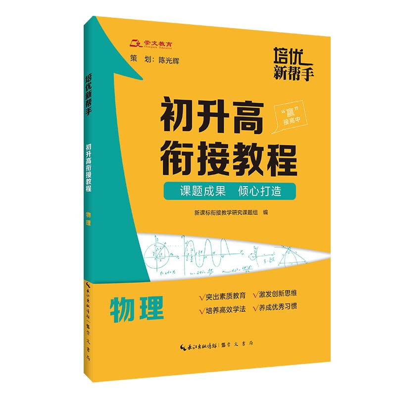 培优新帮手· 初升高衔接教程·物理