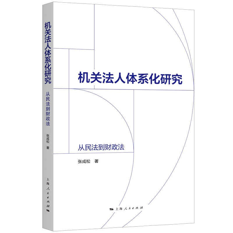 机关法人体系化研究(从民法到财政法)