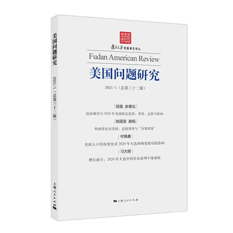 美国问题研究(2021\1总第32辑)