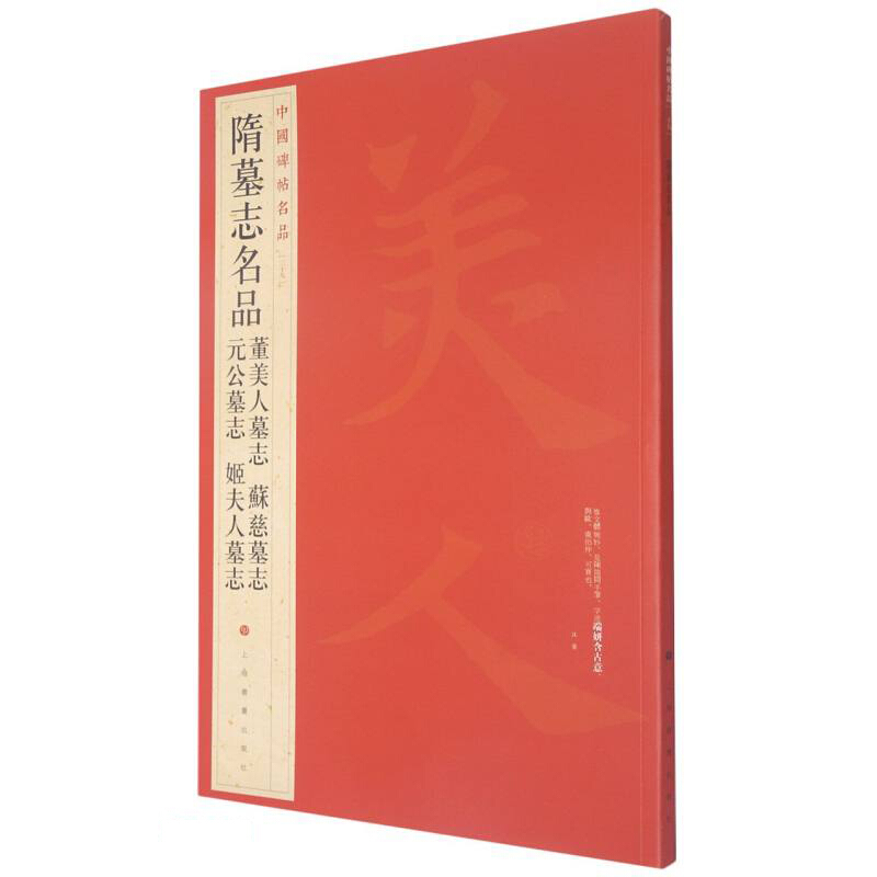 中国碑帖名品:隋墓志名品董美人墓志·苏慈墓志·元公墓志·姬夫人墓志