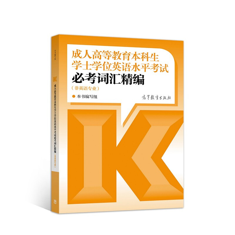 成.人高等教育本科生学士学位英语水平考试必考词汇精编(非英语专业)