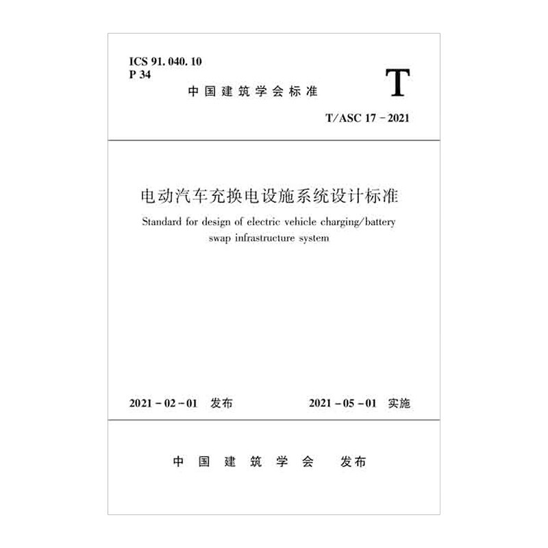 电动汽车充换电设施系统设计标准 T/ASC 17-2021