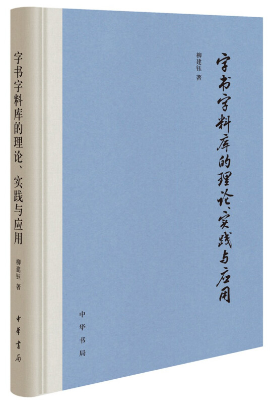 字书字料库的理论、实践与应用