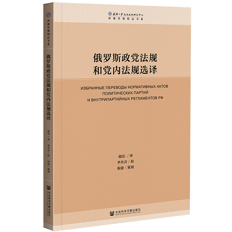 俄罗斯政党法规和党内法规选译