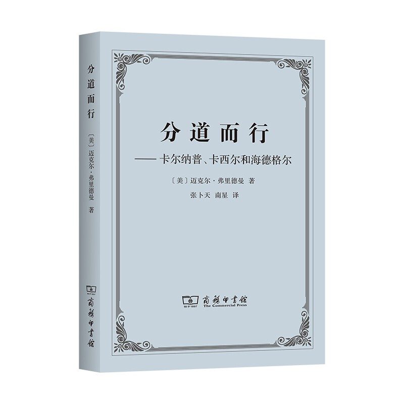 分道而行——卡尔纳普、卡西尔和海德格尔