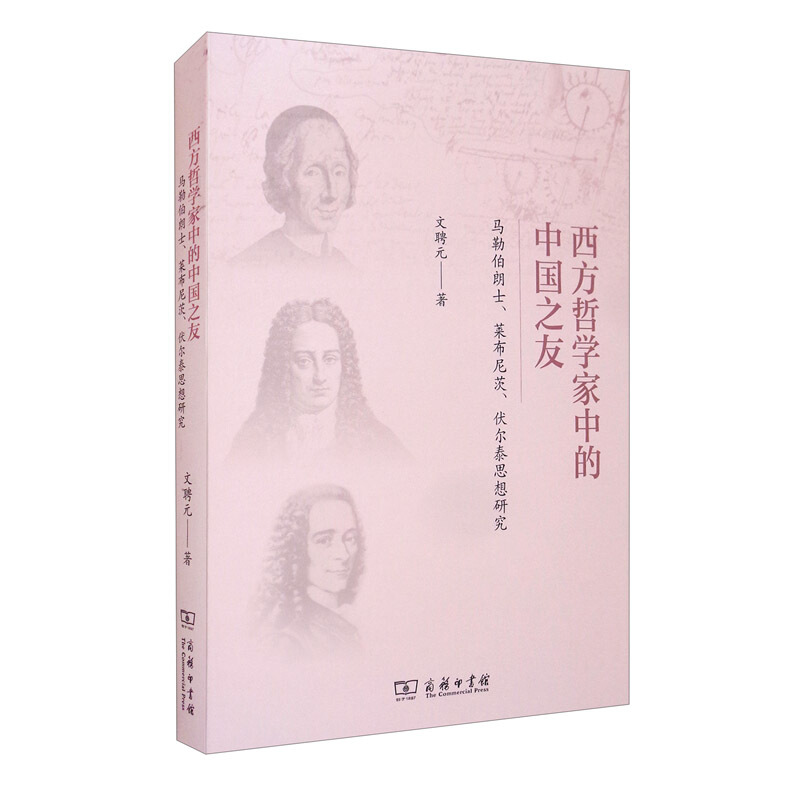 西方哲学家中的中国之友 马勒伯朗士、莱布尼茨、伏尔泰思想研究