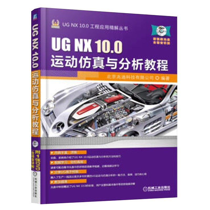 UG NX 10.0运动仿真与分析教程 一本实用的UG运动分析自学手册