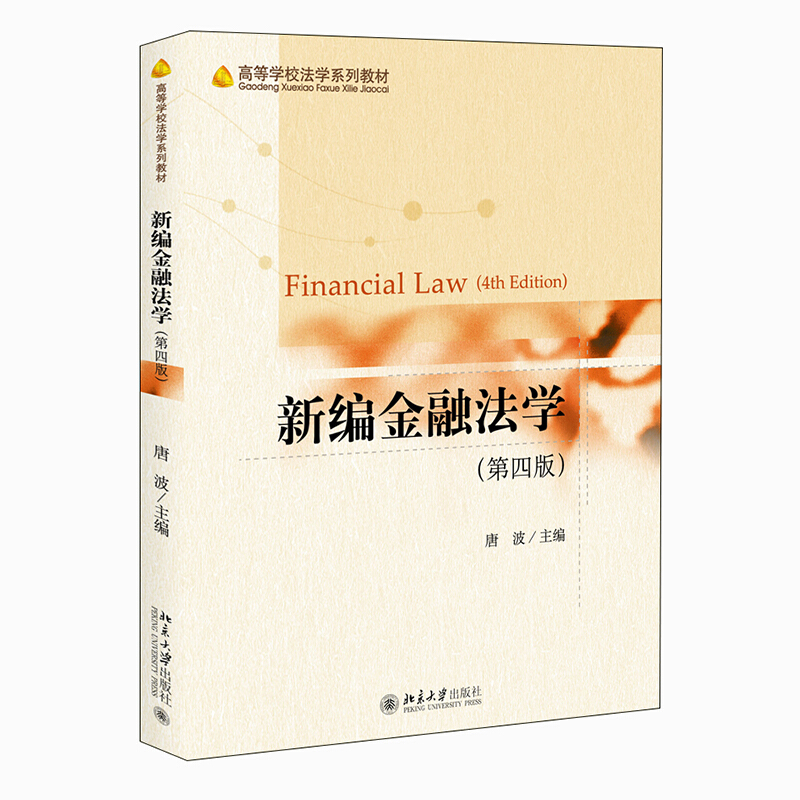 新编金融法学(第4版)