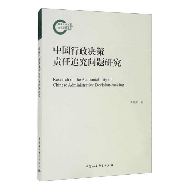 中国行政决策责任追究问题研究