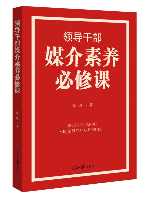 领导干部媒介素养必修课