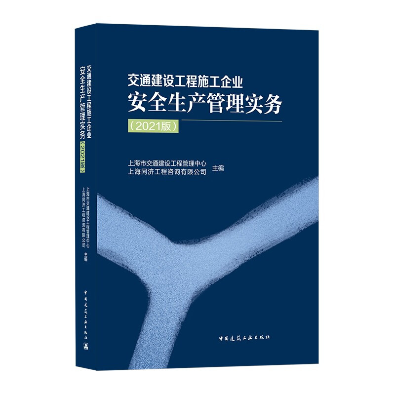 交通建设工程施工企业安全生产管理实务(2021版)