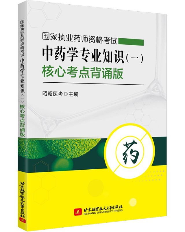 国家执业药师资格考试中药学专业知识(一)核心考点背诵版