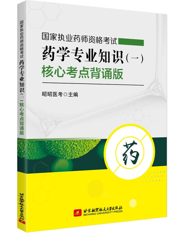 国家执业药师资格考试药学专业知识(一)核心考点背诵版
