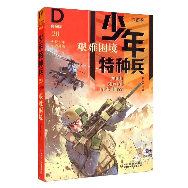 少年特种兵(典藏版)沙漠卷20——艰难困境