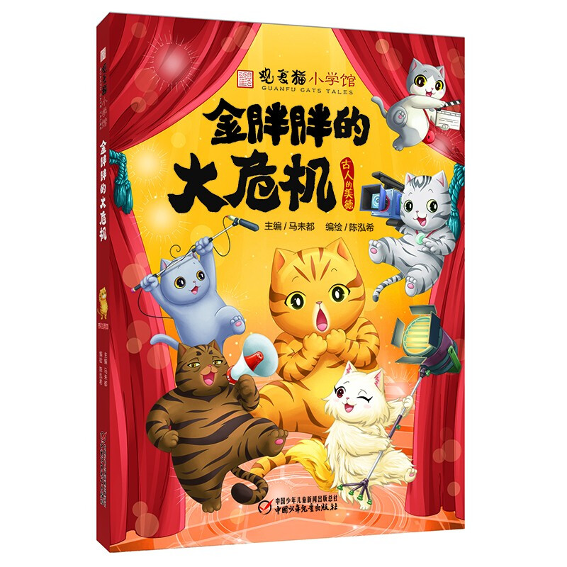 观复猫小学馆 ——金胖胖的大危机