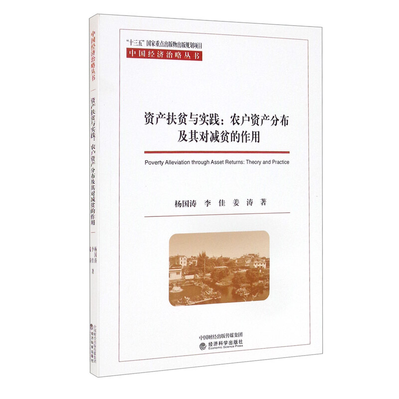 资产扶贫与实践--农户资产分布及其对减贫的作用/中国经济治略丛书