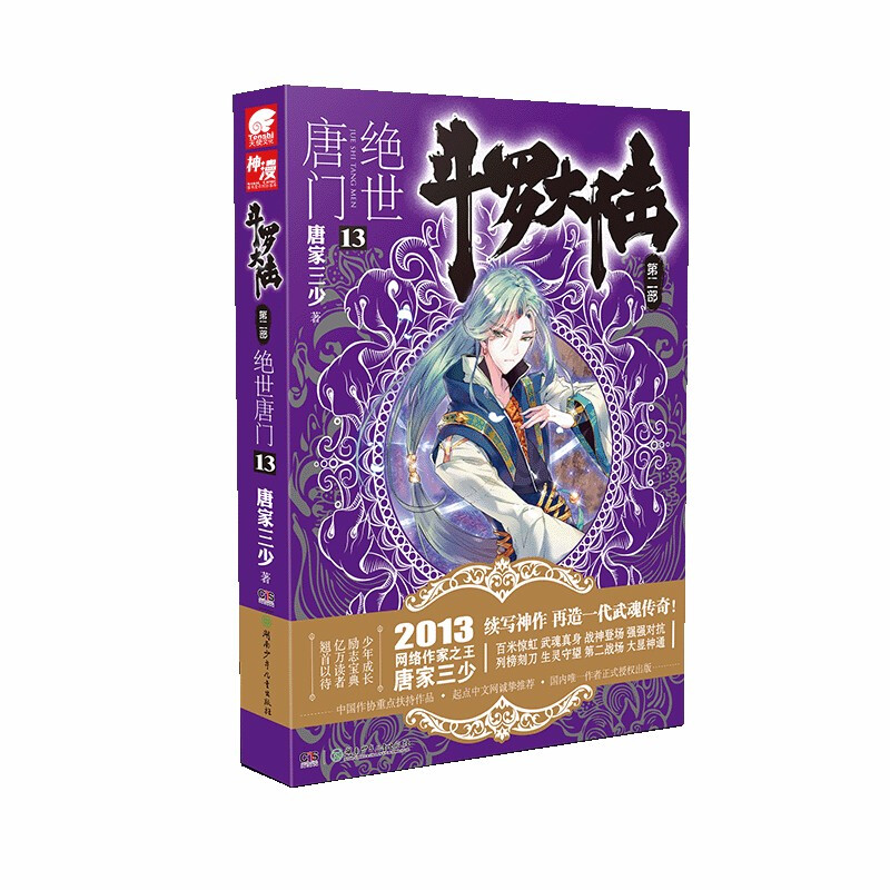 斗罗大陆 第2部 绝世唐门 13