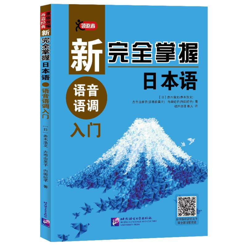 新完全掌握日本语语音语调入门