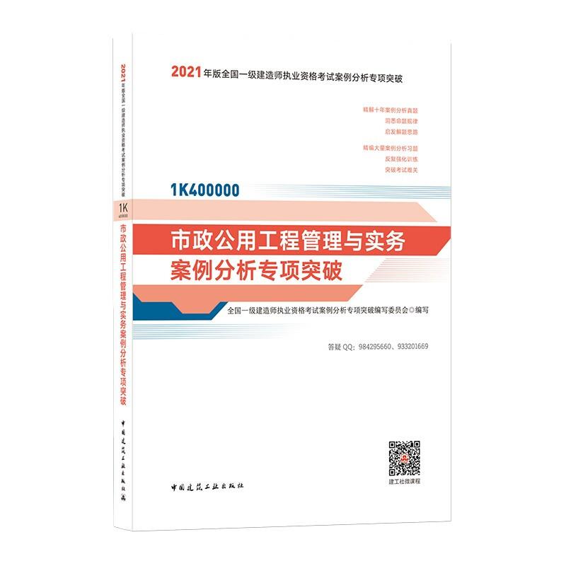 2021市政公用工程管理与实务案例分析专项突破/全国一级建造师执业资格考试案例分析专项突破