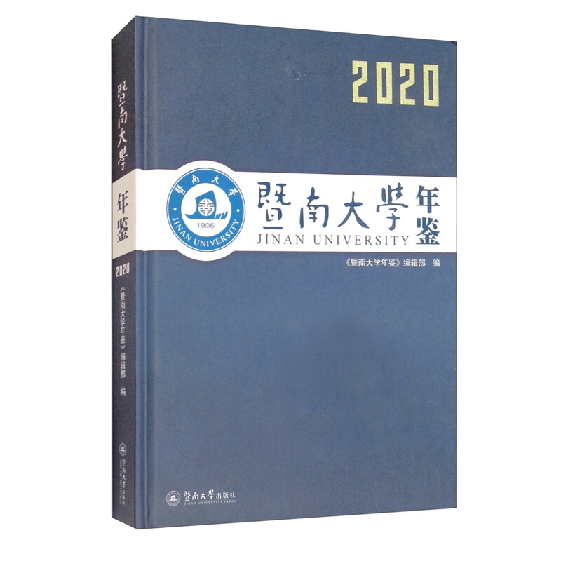 暨南大学年鉴(2020)