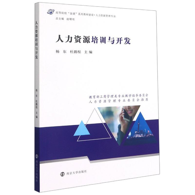 人力资源培训与开发(人力资源管理专业高等院校金课系列教材建设)