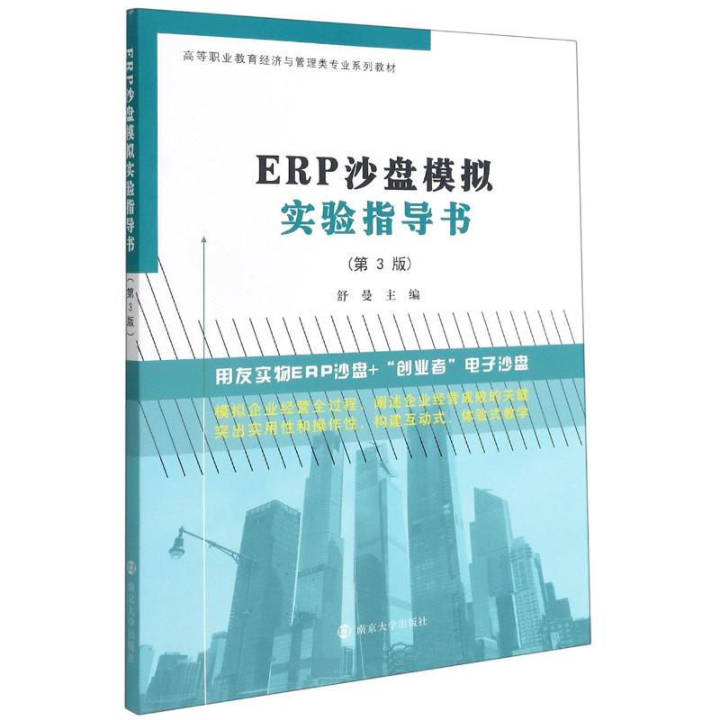 ERP沙盘模拟实验指导书(第3版高等职业教育经济与管理类专业系列教材)
