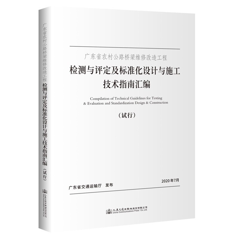 广东省农村公路桥梁维修改造工程检测与评定及标准化设计与施工技术指南汇编(试行)