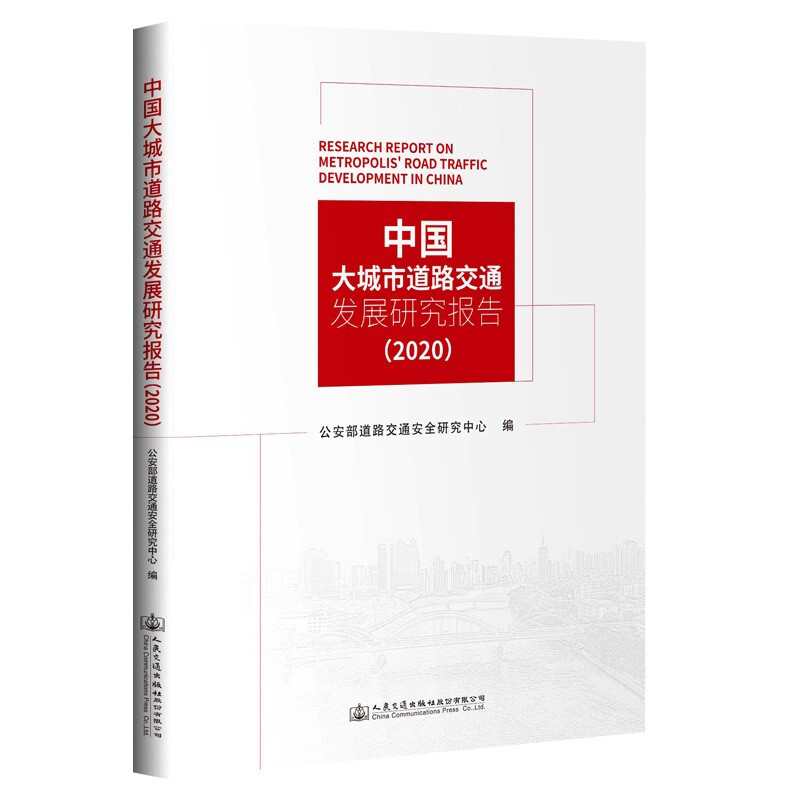 中国大城市道路交通发展研究报告(2020)