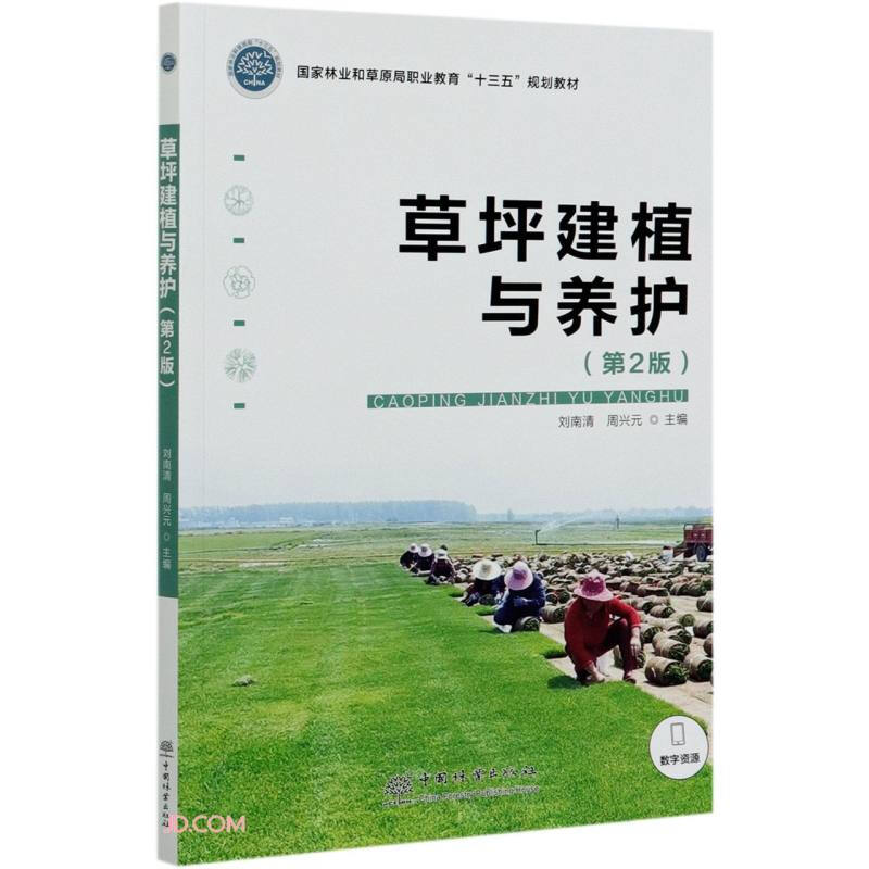 草坪建植与养护(第2版国家林业和草原局职业教育十三五规划教材)