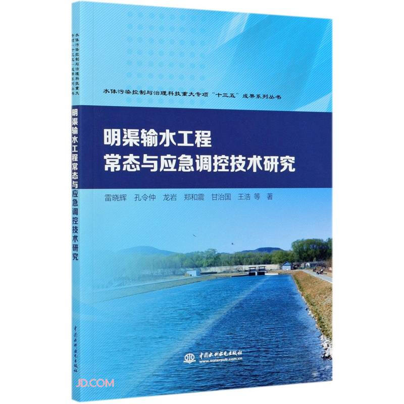 明渠输水工程常态与应急调控技术研究(水体污染控制与治理科技重大专项“十三五”成果系列丛书 )