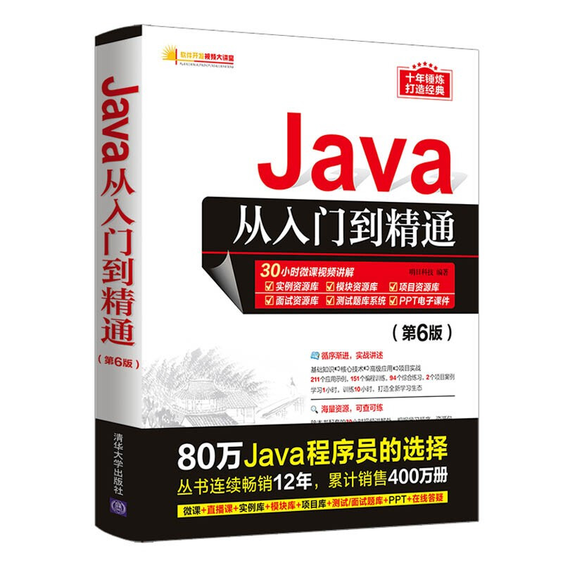 Java从入门到精通(第6版)