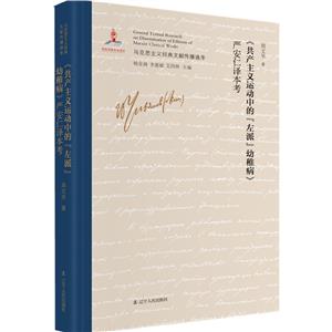 馬克思主義經典文獻傳播通考:《共產主義運動中的“左派”幼稚病》嚴安仁譯本考(精裝)