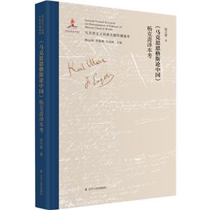 馬克思主義經典文獻傳播通考:《馬克思恩格斯論中國》楊克齋譯本考(精裝)