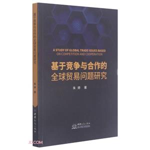 基于競(jìng)爭(zhēng)與合作的全球貿(mào)易問(wèn)題研究