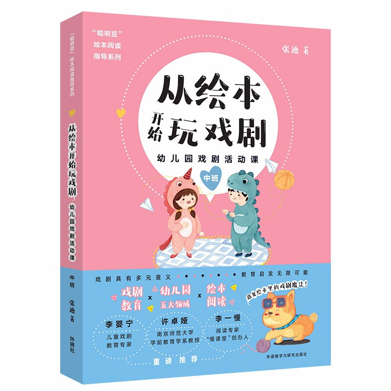 从绘本开始玩戏剧:幼儿园戏剧活动课(中班)