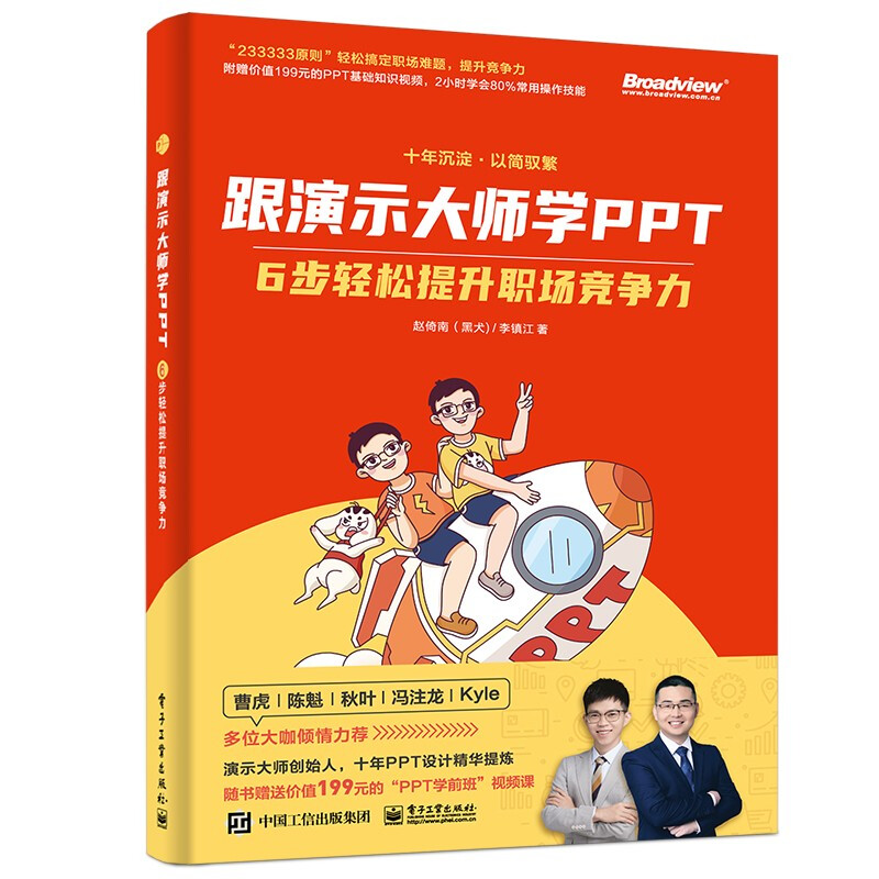 跟演示大师学PPT――6步轻松提升职场竞争力