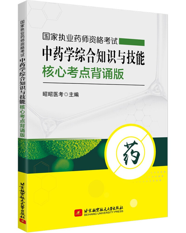 (2021)国家执业药师资格考试中药学综合知识与技能核心考点背诵版