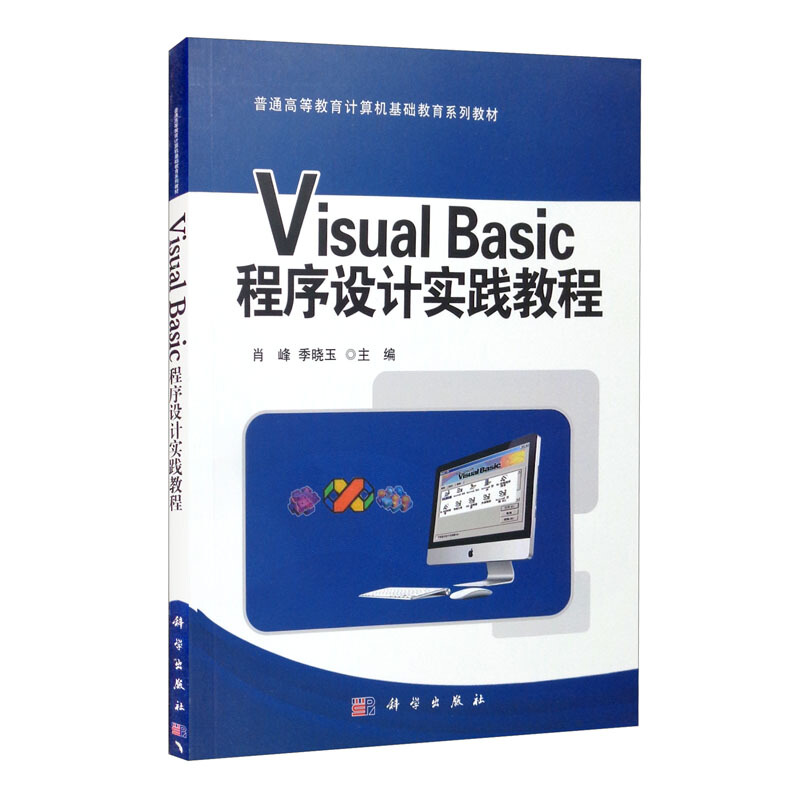 ViSUaI  BaSic  程序设计实践教程