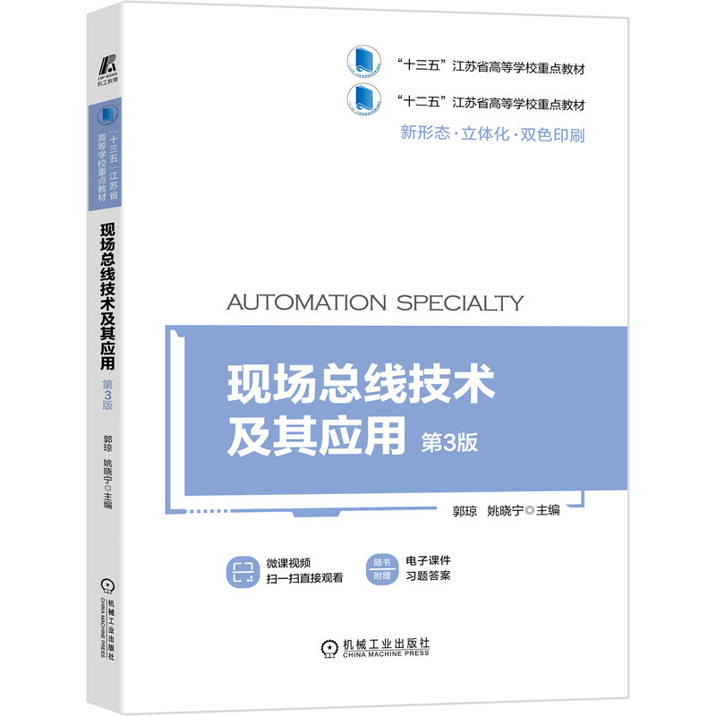 现场总线技术及其应用(第3版双色印刷十三五江苏省高等学校重点教材)