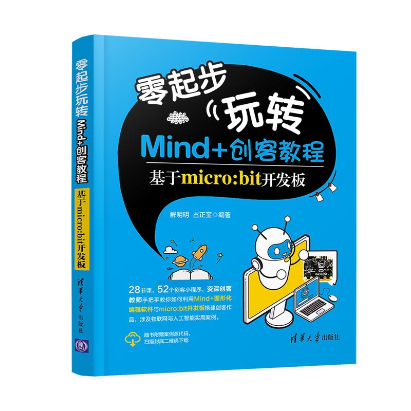 零起步玩转Mind+创客教程——基于micro:bit开发板