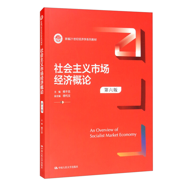 社会主义市场经济概论(第六版)(新编21世纪经济学系列教材)