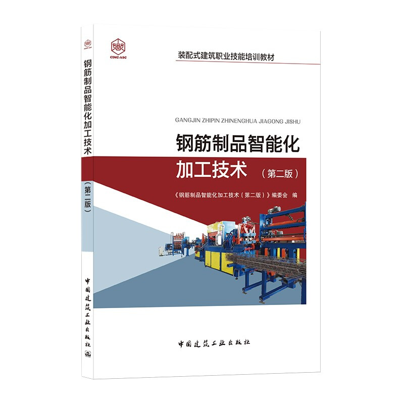 钢筋制品智能化加工技术(第二版)/装配式建筑职业技能培训教材