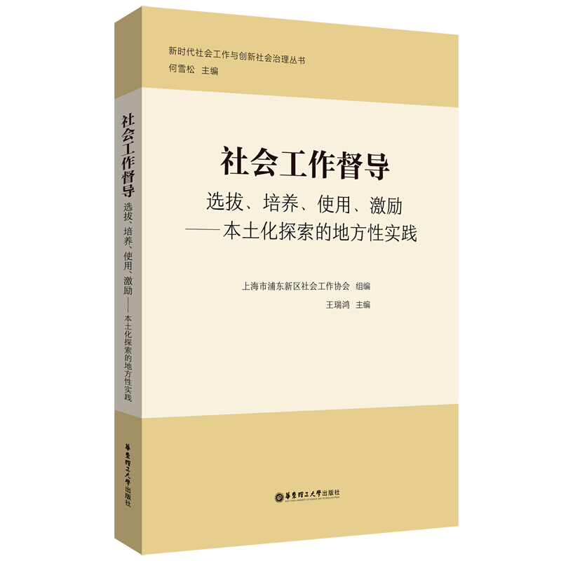 社会工作督导:选拔、培养、使用、激励——本土化探索的地方性实践