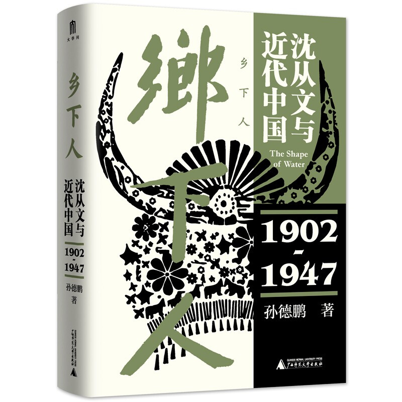 乡下人:沈从文与近代中国(1902-1947)(精装)